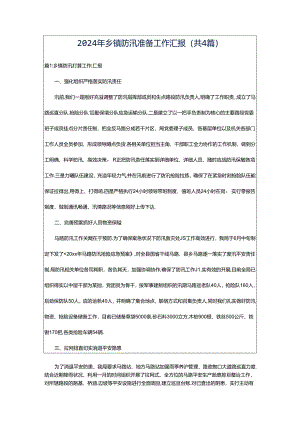 2024年乡镇防汛准备工作汇报（共4篇）.docx