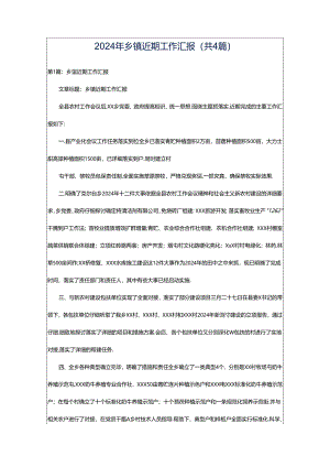 2024年乡镇近期工作汇报（共4篇）.docx