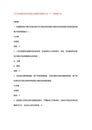 2024年金融机构反洗钱知识竞赛考试题库大全-下（判断题汇总）.docx