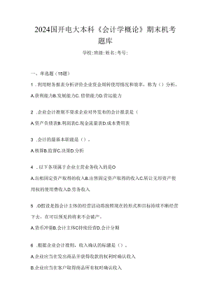 2024国开电大本科《会计学概论》期末机考题库.docx