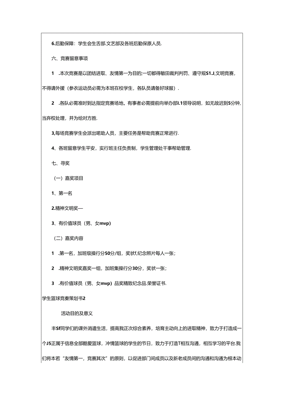 2024年学生篮球比赛策划书(精选15篇).docx_第2页