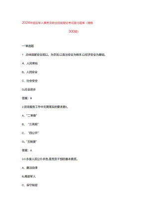 2024年退役军人事务员职业技能理论考试复习题库（精练300题）.docx