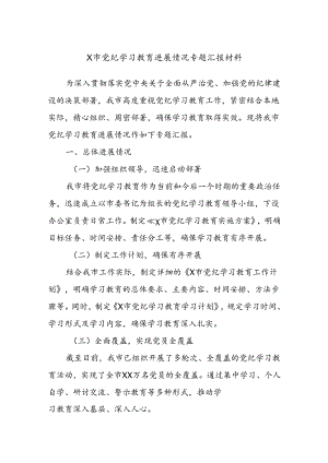 X市党纪学习教育进展情况专题汇报材料.docx