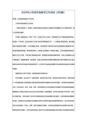 2024年小学低年级教学工作总结（共5篇）.docx