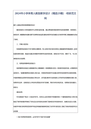 2024年小学体育人教版教学设计（精选19篇）-相依范文网.docx
