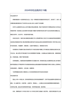 2024年学生自我评价19篇.docx