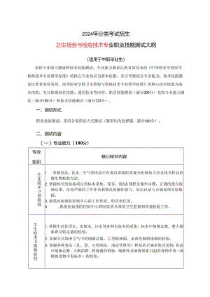 2024年分类考试招生卫生检验与检疫技术专业职业技能测试大纲.docx