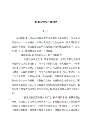2024纪检组工作总结（共六篇）.docx