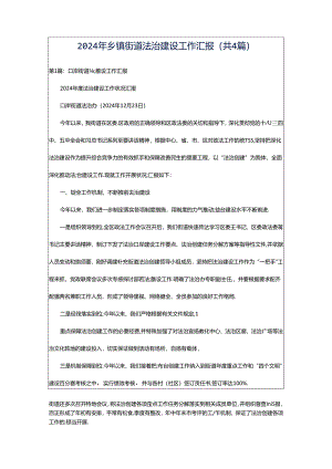 2024年乡镇街道法治建设工作汇报（共4篇）.docx