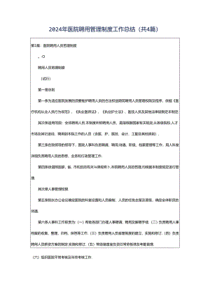 2024年医院聘用管理制度工作总结（共4篇）.docx