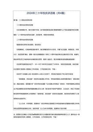 2024年二十年校庆讲话稿（共4篇）.docx