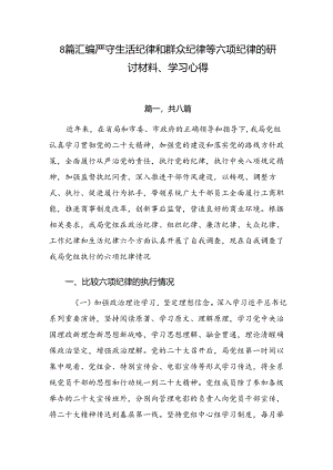 8篇汇编严守生活纪律和群众纪律等六项纪律的研讨材料、学习心得.docx