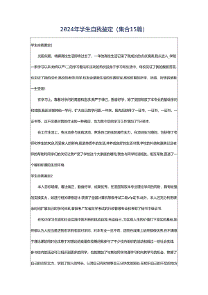 2024年学生自我鉴定(集合15篇).docx