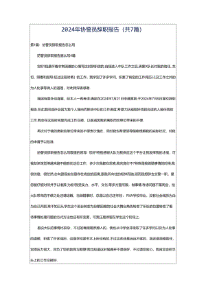 2024年协警员辞职报告（共7篇）.docx