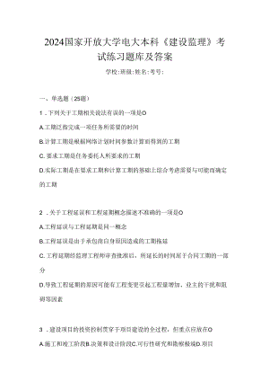 2024国家开放大学电大本科《建设监理》考试练习题库及答案.docx