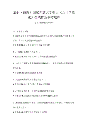 2024（最新）国家开放大学电大《会计学概论》在线作业参考题库.docx