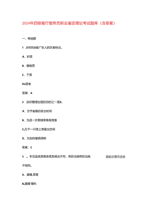 2024年四级餐厅服务员职业鉴定理论考试题库（含答案）.docx