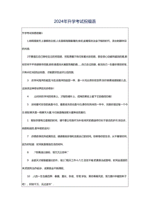 2024年升学考试祝福语.docx