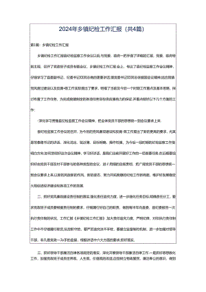 2024年乡镇纪检工作汇报（共4篇）.docx