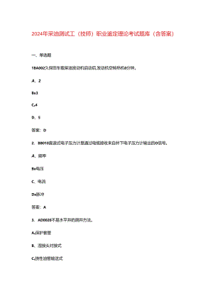 2024年采油测试工（技师）职业鉴定理论考试题库（含答案）.docx