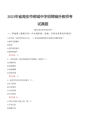 2023年省南安市柳城中学招聘编外教师考试真题.docx