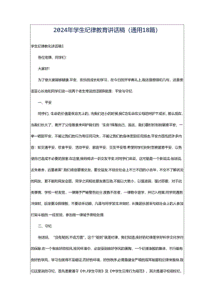 2024年学生纪律教育讲话稿（通用18篇）.docx