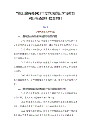 7篇汇编有关2024年度党规党纪学习教育对照检查剖析检查材料.docx