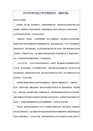 2024年学生线上学习简报范文（通用7篇）.docx
