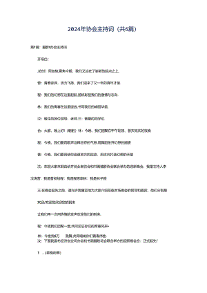 2024年协会主持词（共6篇）.docx