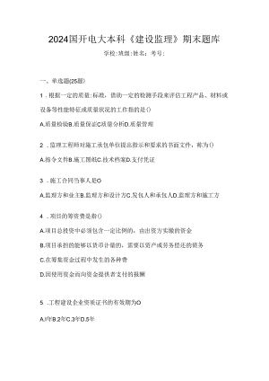 2024国开电大本科《建设监理》期末题库.docx