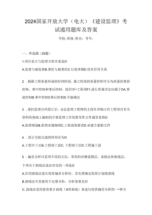 2024国家开放大学（电大）《建设监理》考试通用题库及答案.docx