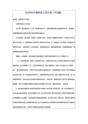 2024年乡镇民生工作计划（共3篇）.docx