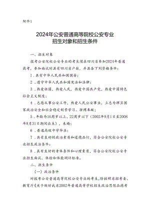 2024年公安普通高等院校公安专业招生对象和招生条件.docx