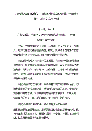 7篇党纪学习教育关于廉洁纪律群众纪律等“六项纪律”研讨交流发言材.docx