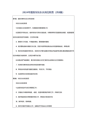 2024年医院车队队长岗位职责（共8篇）.docx