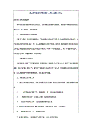 2024年厨师年终工作总结范文.docx