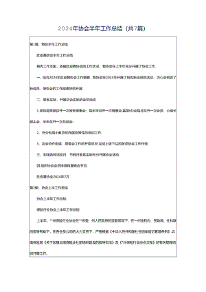 2024年协会半年工作总结（共7篇）.docx
