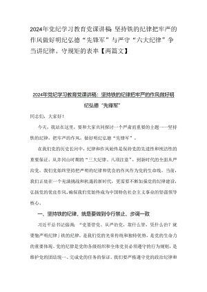 2024年党纪学习教育党课讲稿：坚持铁的纪律把牢严的作风做好明纪弘德“先锋军”与严守“六大纪律” 争当讲纪律、守规矩的表率【两篇文】.docx