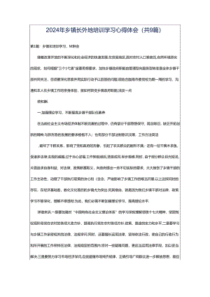 2024年乡镇长外地培训学习心得体会（共9篇）.docx