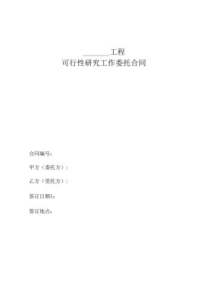 (023)可行性研究工作委托合同.docx