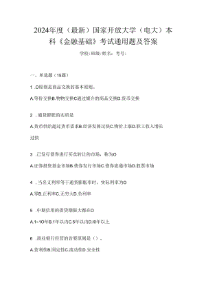 2024年度（最新）国家开放大学（电大）本科《金融基础》考试通用题及答案.docx