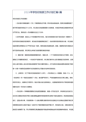 2024年学生纪检部工作计划汇编6篇.docx