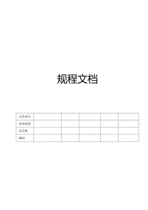 CMMI_规程文档.docx