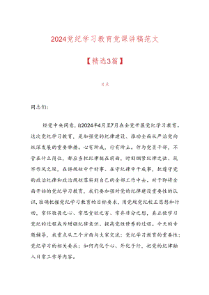 2024党纪学习教育党课讲稿范文.docx