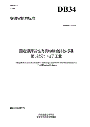 DB34_ 4812.5-2024 固定源挥发性有机物综合排放标准 第5部分：电子工业.docx
