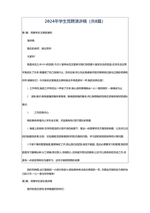 2024年学生竞聘演讲稿（共8篇）.docx