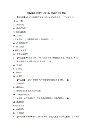 2024年机修钳工（技师）证考试题及答案.docx