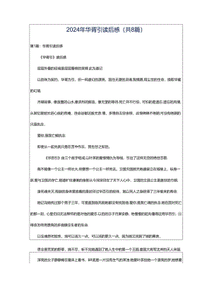 2024年华胥引读后感（共8篇）.docx