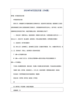 2024年4月活动方案（共4篇）.docx