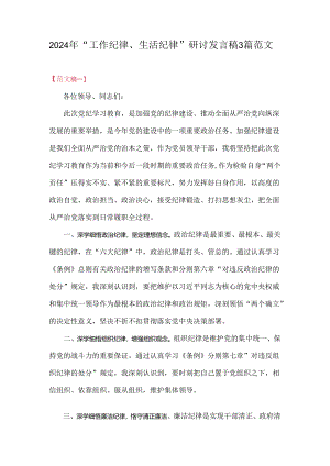 2024年“工作纪律、生活纪律”研讨发言稿3篇范文.docx